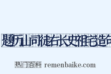 题历山司徒右长史祖宅造句是什么意思的图片